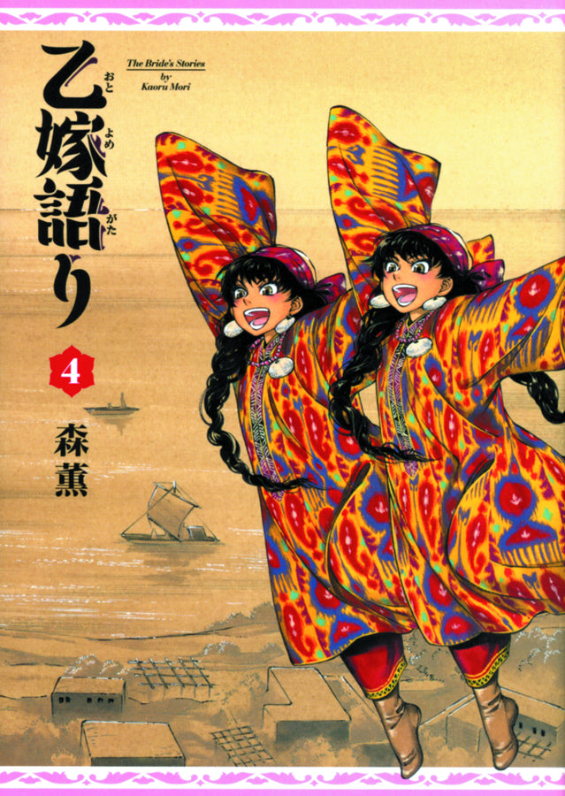 Bride's Story Vol. 04