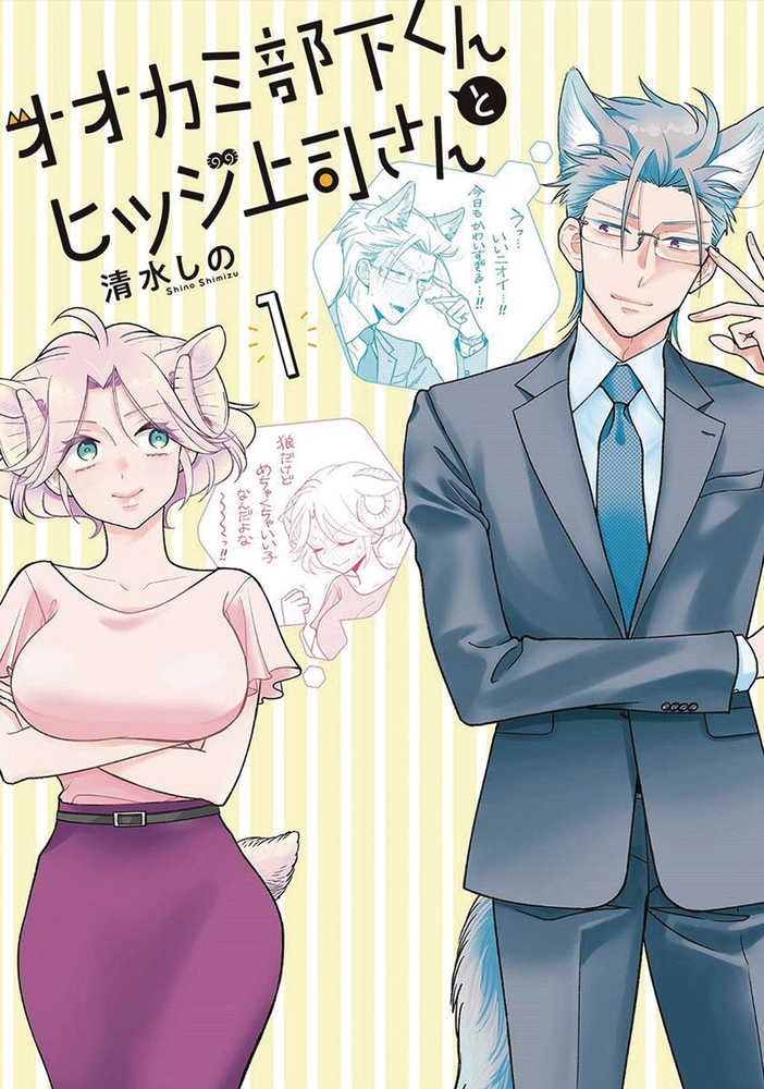 I'm a Wolf, but My Boss is a Sheep! Volume 01